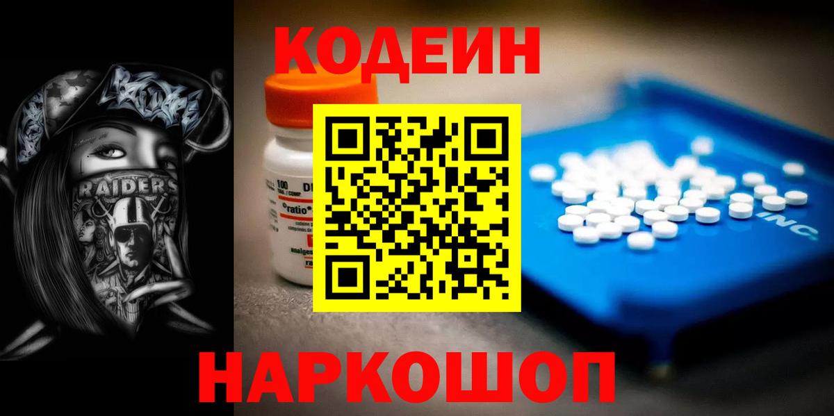 Codein напиток Lean (лин) Ипатово